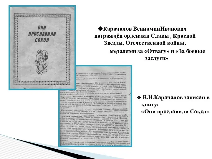 Карачалов ВениаминИванович награждён орденами Славы , Красной Звезды, Отечественной войны, медалями