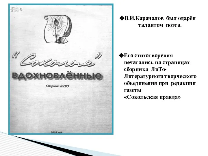 В.И.Карачалов был одарён талантом поэта. Его стихотворения печатались на страницах сборника