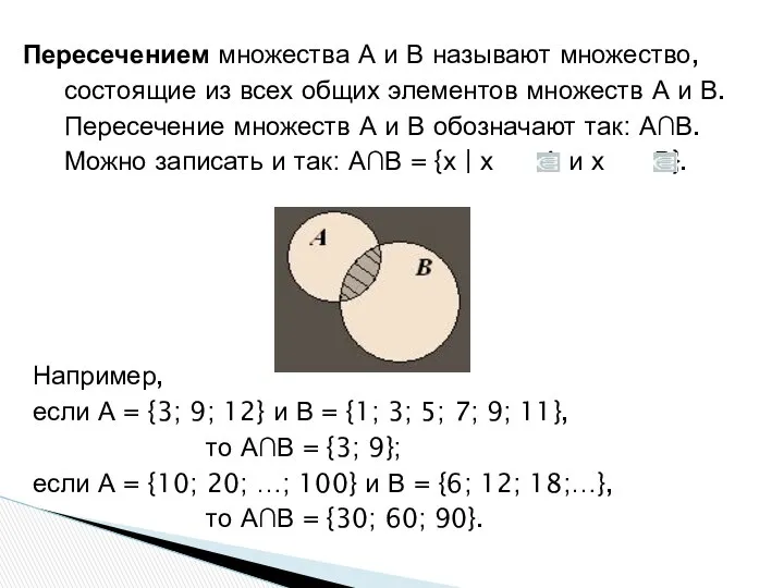 Пересечением множества А и В называют множество, состоящие из всех общих