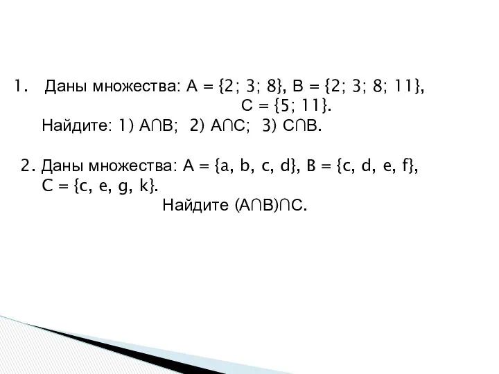 Даны множества: А = {2; 3; 8}, В = {2; 3;