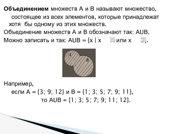 Объединением множеств А и В называют множество, состоящее из всех элементов,