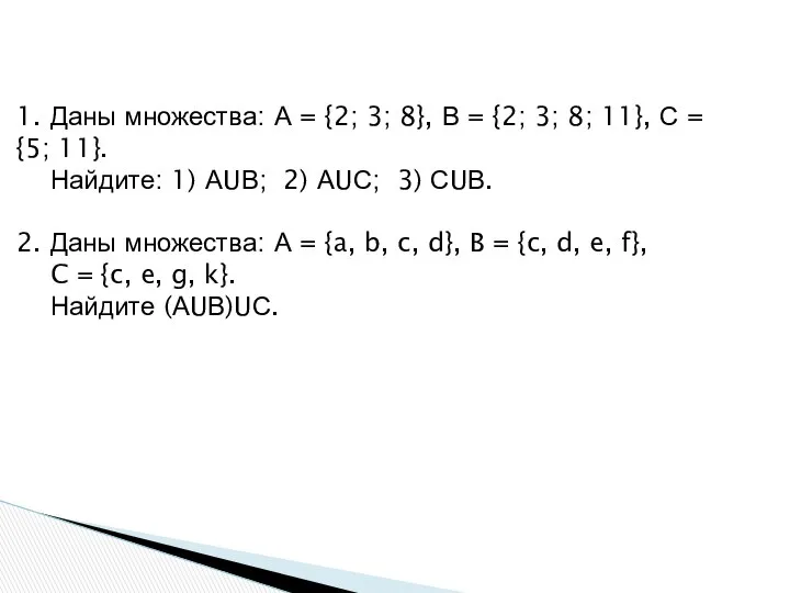 1. Даны множества: А = {2; 3; 8}, В = {2;