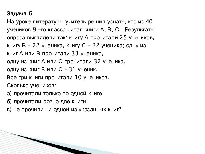 Задача 6 На уроке литературы учитель решил узнать, кто из 40