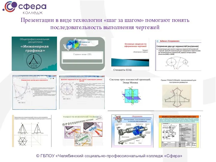 Презентации в виде технологии «шаг за шагом» помогают понять последовательность выполнения