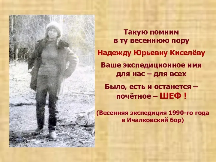 Такую помним в ту весеннюю пору Надежду Юрьевну Киселёву Ваше экспедиционное