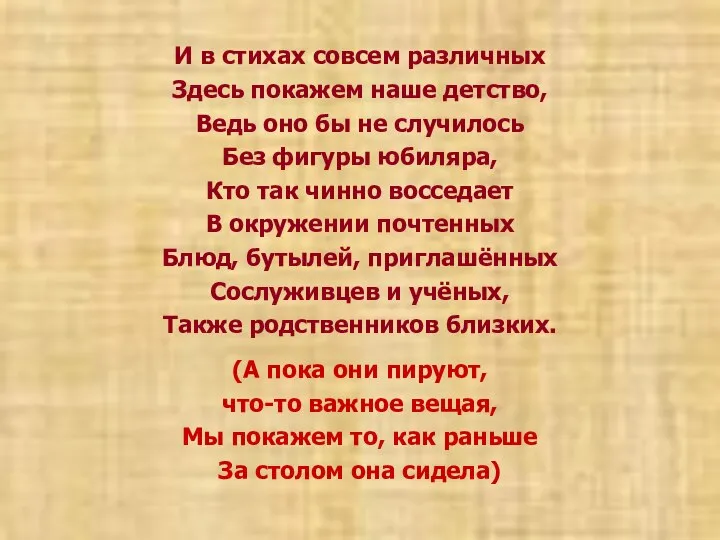 И в стихах совсем различных Здесь покажем наше детство, Ведь оно