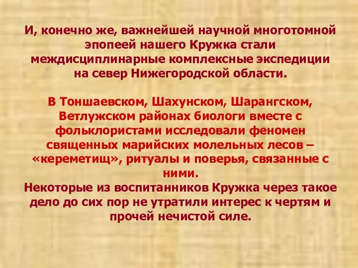 И, конечно же, важнейшей научной многотомной эпопеей нашего Кружка стали междисциплинарные