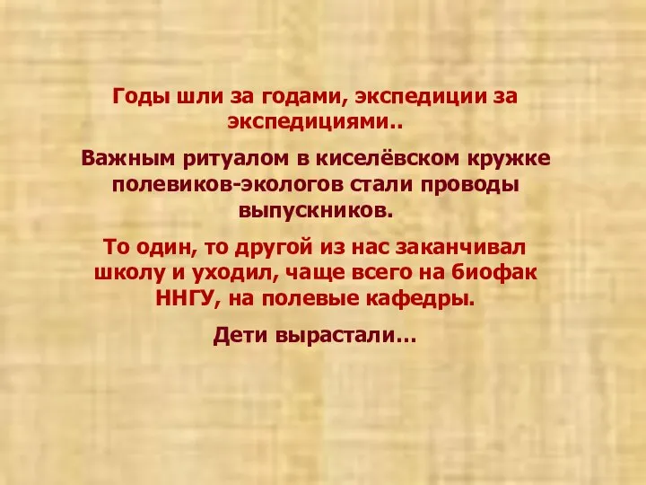 Годы шли за годами, экспедиции за экспедициями.. Важным ритуалом в киселёвском