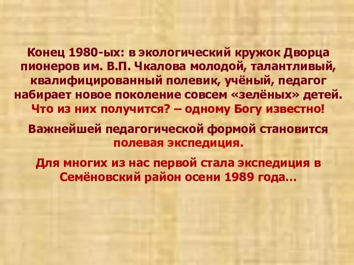 Конец 1980-ых: в экологический кружок Дворца пионеров им. В.П. Чкалова молодой,