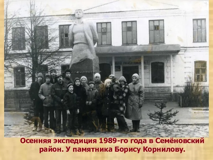Осенняя экспедиция 1989-го года в Семёновский район. У памятника Борису Корнилову.