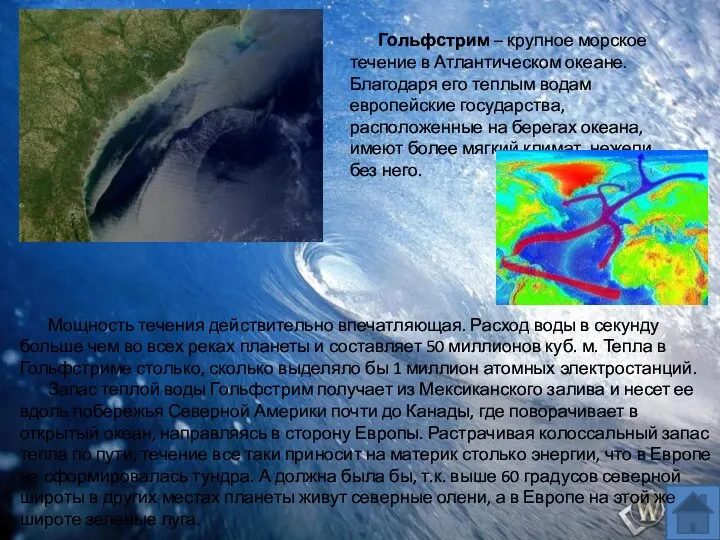 Гольфстрим – крупное морское течение в Атлантическом океане. Благодаря его теплым