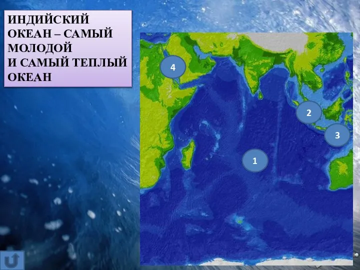 ИНДИЙСКИЙ ОКЕАН – САМЫЙ МОЛОДОЙ И САМЫЙ ТЕПЛЫЙ ОКЕАН 1 2 3 4