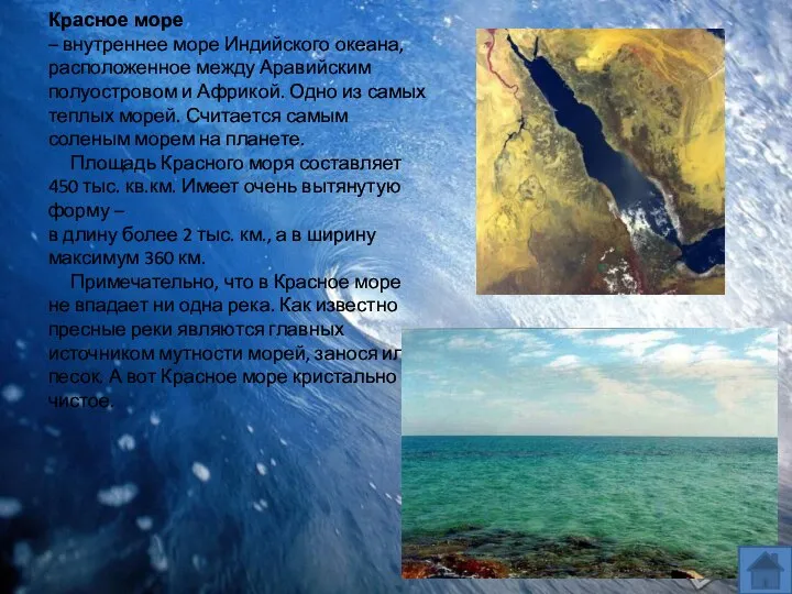 Красное море – внутреннее море Индийского океана, расположенное между Аравийским полуостровом