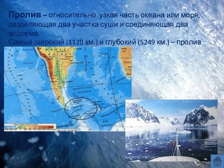 Пролив – относительно узкая часть океана или моря, разделяющая два участка