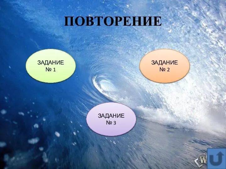 ПОВТОРЕНИЕ ЗАДАНИЕ № 1 ЗАДАНИЕ № 3 ЗАДАНИЕ № 2