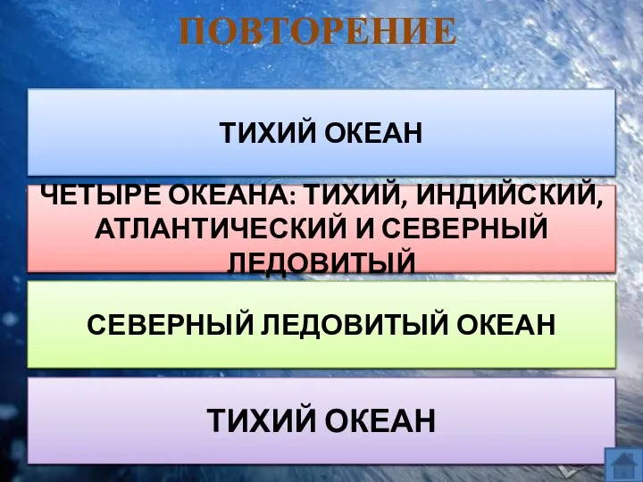 ПОВТОРЕНИЕ КАКОЙ ОКЕАН САМЫЙ БОЛЬШОЙ ПО ПЛОЩАДИ? СКОЛЬКО ОКЕАНОВ НА ЗЕМЛЕ