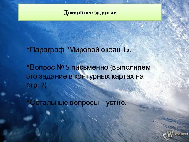 *Параграф "Мировой океан 1«. *Вопрос № 5 письменно (выполняем это задание