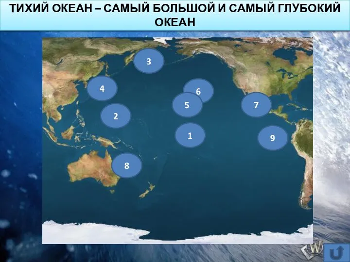 ТИХИЙ ОКЕАН – САМЫЙ БОЛЬШОЙ И САМЫЙ ГЛУБОКИЙ ОКЕАН 1 8