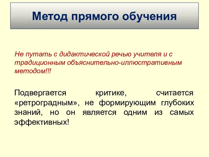 Метод прямого обучения Не путать с дидактической речью учителя и с