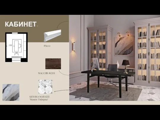 КАБИНЕТ. P8020 МАССИВ ЯСЕН KERAMA MARAZZI "Монте Тиберио"