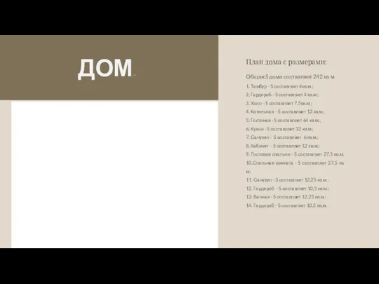 ДОМ. План дома с размерами: Общая S дома составляет 242 кв