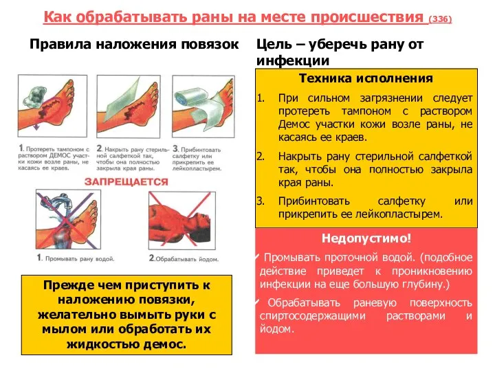 Как обрабатывать раны на месте происшествия (336) Правила наложения повязок Цель