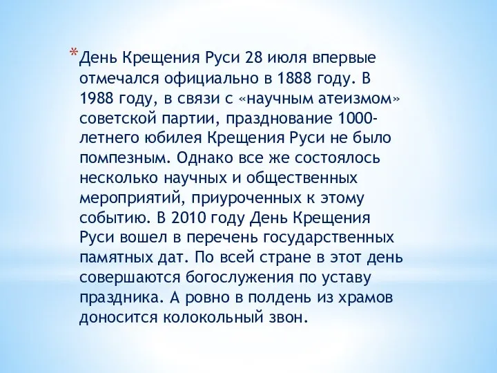 День Крещения Руси 28 июля впервые отмечался официально в 1888 году.