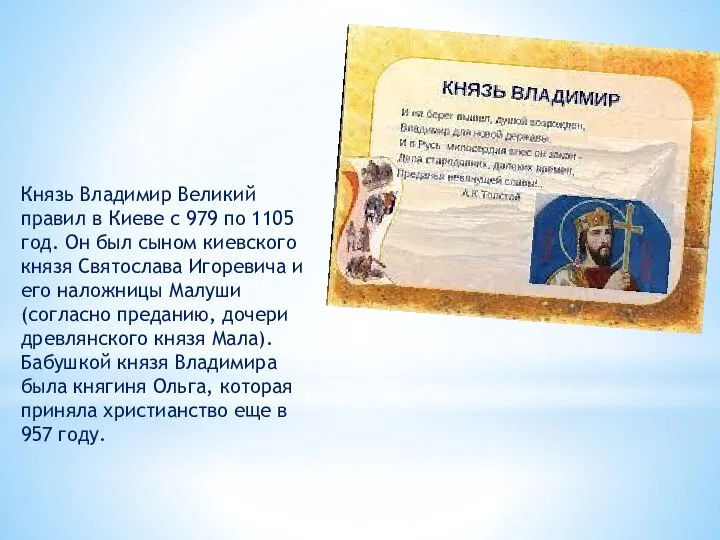 Князь Владимир Великий правил в Киеве с 979 по 1105 год.