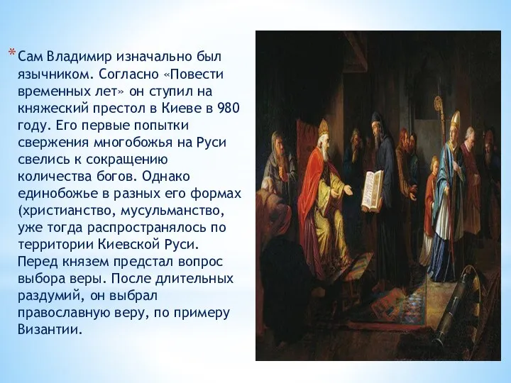 Сам Владимир изначально был язычником. Согласно «Повести временных лет» он ступил