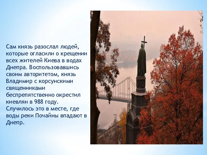 Сам князь разослал людей, которые огласили о крещении всех жителей Киева