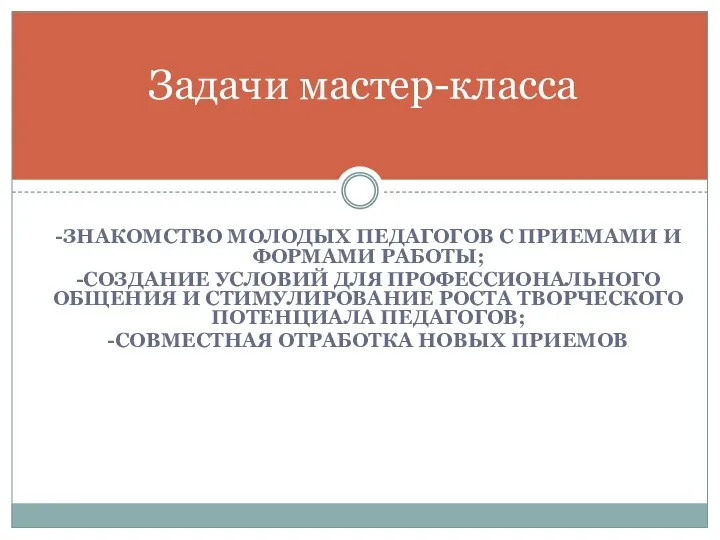 -ЗНАКОМСТВО МОЛОДЫХ ПЕДАГОГОВ С ПРИЕМАМИ И ФОРМАМИ РАБОТЫ; -СОЗДАНИЕ УСЛОВИЙ ДЛЯ