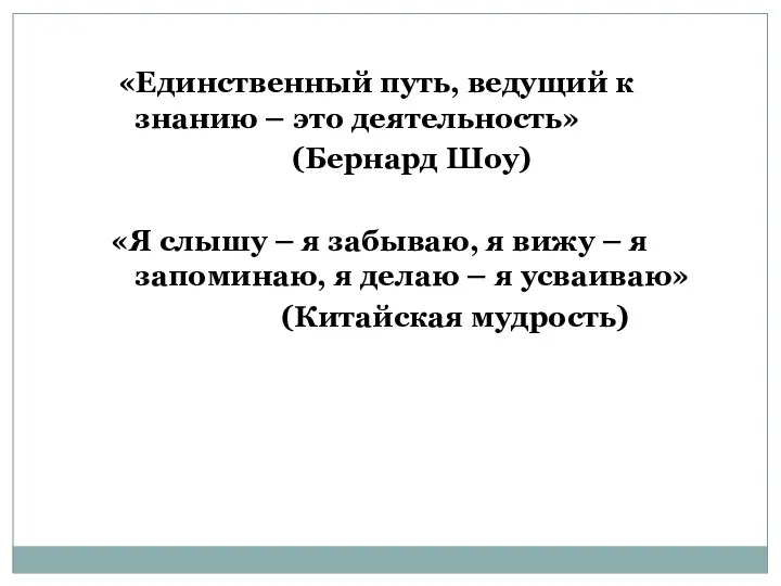 «Единственный путь, ведущий к знанию – это деятельность» (Бернард Шоу) «Я