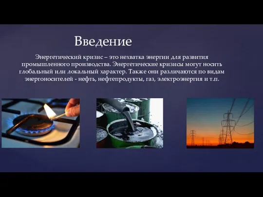 Энергетический кризис – это нехватка энергии для развития промышленного производства. Энергетические