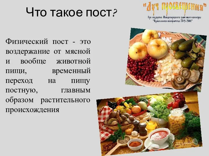 Что такое пост? Физический пост - это воздержание от мясной и