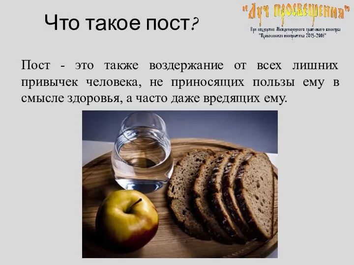 Что такое пост? Пост - это также воздержание от всех лишних