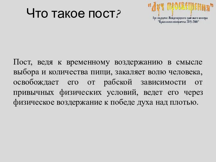 Что такое пост? Пост, ведя к временному воздержанию в смысле выбора