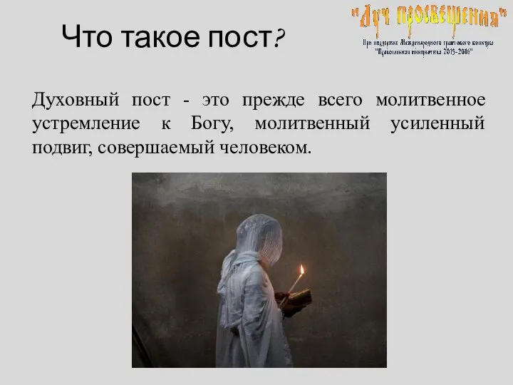 Что такое пост? Духовный пост - это прежде всего молитвенное устремление