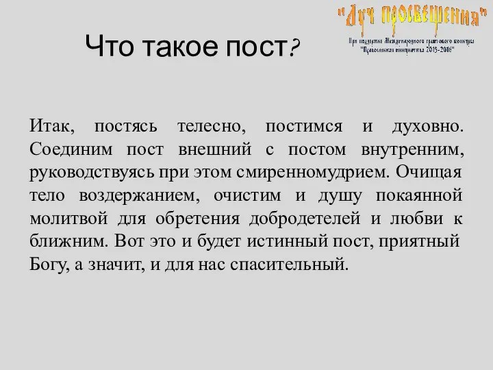 Что такое пост? Итак, постясь телесно, постимся и духовно. Соединим пост