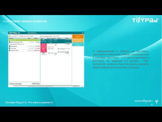www.tillypad.ru POS. История заявок клиентов С информацией о заявках на доставку,