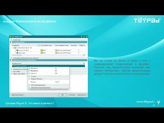 www.tillypad.ru МЕНЕДЖЕР. Изменения в интерфейсе Мы не стоим на месте и