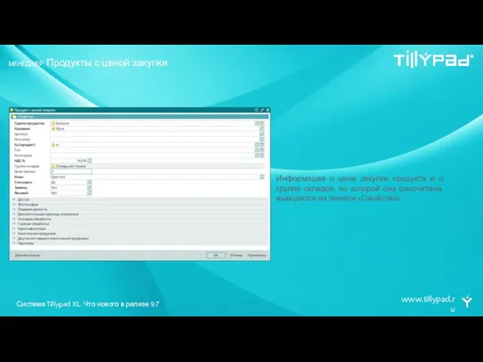 www.tillypad.ru МЕНЕДЖЕР. Продукты с ценой закупки Информация о цене закупки продукта
