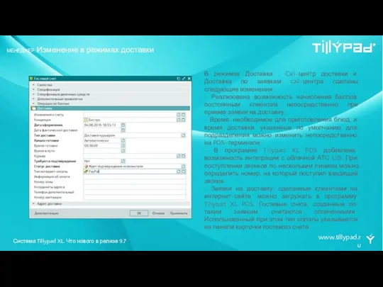 www.tillypad.ru МЕНЕДЖЕР. Изменение в режимах доставки В режимах Доставка , Call-центр