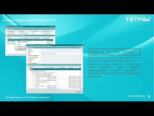 www.tillypad.ru МЕНЕДЖЕР. Единый журнал изменений В Eдином журнале изменений показывается информация