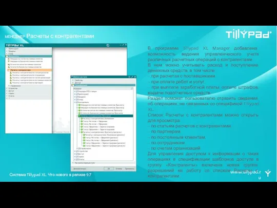 www.tillypad.ru МЕНЕДЖЕР. Расчеты с контрагентами В программе Tillypad XL Manager добавлена