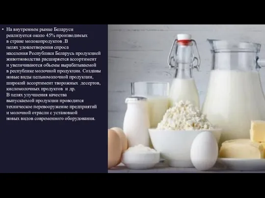 На внутреннем рынке Беларуси реализуется около 45% производимых в стране молокопродуктов