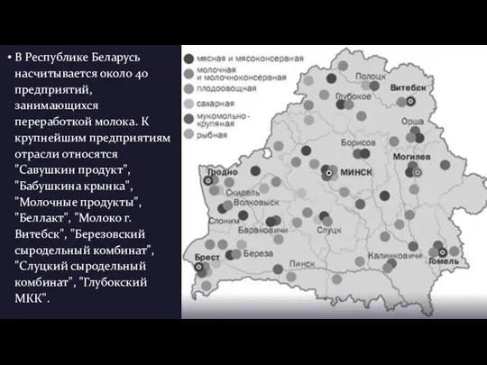 В Республике Беларусь насчитывается около 40 предприятий, занимающихся переработкой молока. К