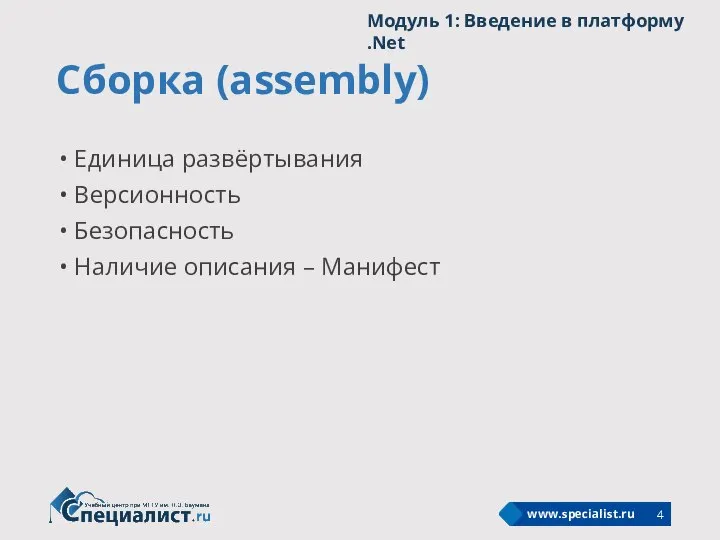 Сборка (assembly) Единица развёртывания Версионность Безопасность Наличие описания – Манифест Модуль 1: Введение в платформу .Net