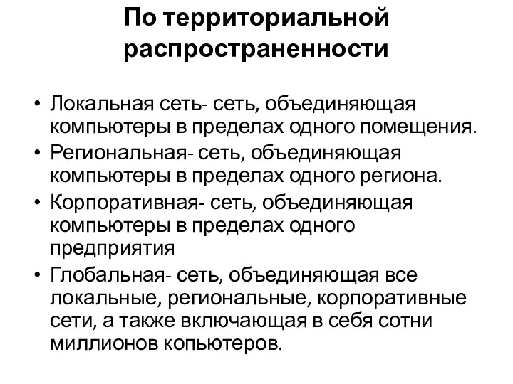 По территориальной распространенности Локальная сеть- сеть, объединяющая компьютеры в пределах одного