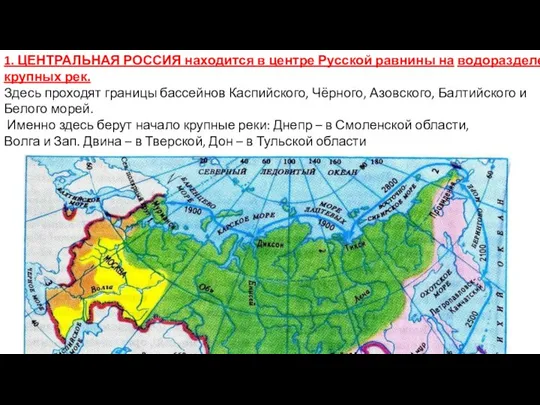 1. ЦЕНТРАЛЬНАЯ РОССИЯ находится в центре Русской равнины на водоразделе крупных