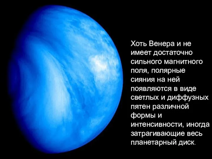 Хоть Венера и не имеет достаточно сильного магнитного поля, полярные сияния
